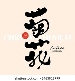 Plant "chrysanthemum", personal style handwritten font, wine label gift box design, Chinese font material.