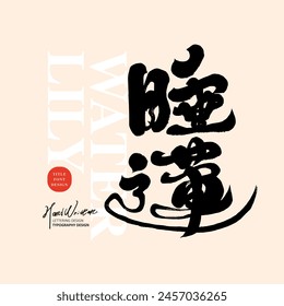 Plant "water lily", Chinese font design, calligraphy font style, handwriting font style.