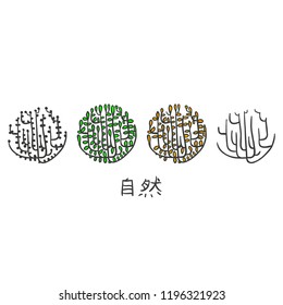 Plants. Four seasons of the year. The inscription: "Nature".