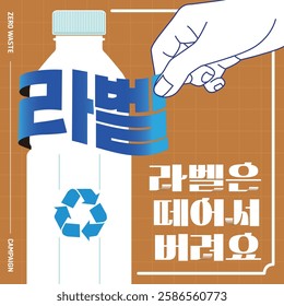 Plastic waste separation campaign template written in Korean typography
- Top left Korean translation : Label
- Below is the Korean translation : Please remove and discard the label
