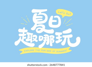 Playful Chinese phrase in rounded cartoon style, white and yellow text over soft blue background, Translation: Where is the Fun This Summer