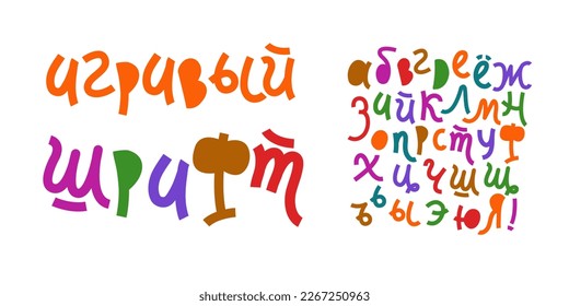 Playful font style, children's vector illustration of Cyrillic alphabet letters. Colorful handmade letters.