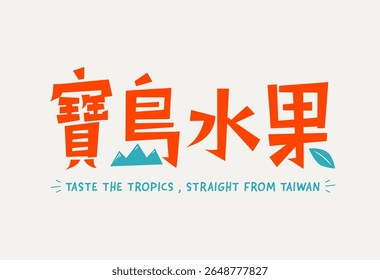 Playful orange Chinese lettering means Formosa Fruit, with mountain and leaf icons, bold hand drawn font