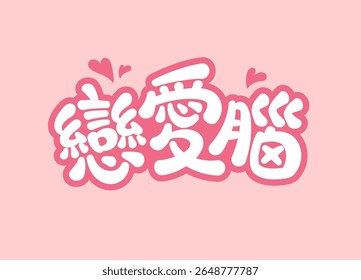 Letra chinesa rosa brincalhão significa Amor golpeado Mente, com corações, fonte arredondada bonito, perfeito para romance ou Valentines temas
