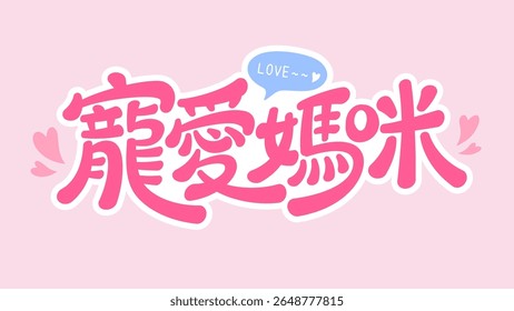 Playful pink Chinese lettering meaning Cherish Mom, with hearts and speech bubble, sweet hand drawn font, perfect for Mothers Day
