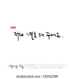 Please marry me. /  Hand drawn Korean alphabet / vector - calligraphy