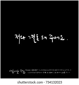 Please marry me / Hand drawn Korean alphabet / vector - calligraphy