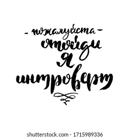 Please step back, I am an introvert. Hand drawn russian lettering phrase. Modern grunge brush calligraphy, vector motivation and inspiration quote for prints, photo overlays, greeting cards, posters