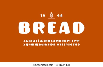 Plump cyrillic sans serif font with rounded corners. Bold face. Letters and numbers for logo and label design. White print on brown background
