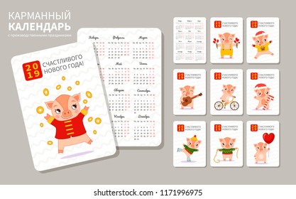 Pocket calendar with production holidays. 2019 happy new year!
 Illustration of cute pigs. Chinese calendar for the year of pig 2019. Russian language vector calendar.
