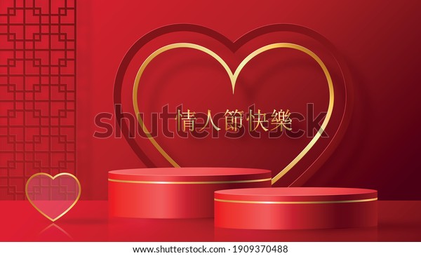 Podium round stage for chinese Valentine’s day with\
red and gold heart, red paper cut art and craft on color backgroung\
with festive elements for (Chinese trasnlate : Happy valentine day,\
I love you)