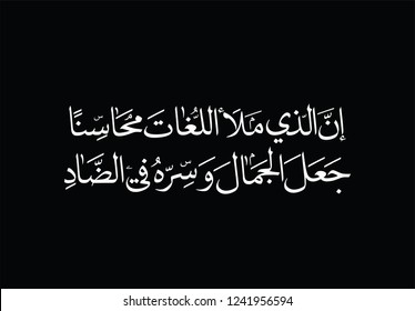 Poem about the beauty of Arabic Language used for the international day of Arabic Language, translated: that who fill arabic with beautiful, made its best in the letter Dhad. 