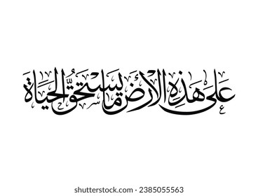 Poem for Palestine in Arabic calligraphy composition TRANSLATED: There is something on this land worth living for.  On this land, there's what's worth living.