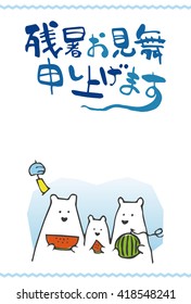 Polar bear family summer greeting card / Japanese translation is "Late summer greeting to you."