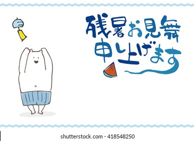 Polar bear summer greeting card / Japanese translation is "Late summer greeting to you."