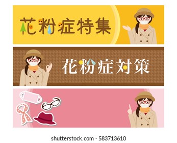 Pollen allergy banner set. /It is written as "Prevention of hay fever" and "Feature of hay fever" in Japanese.