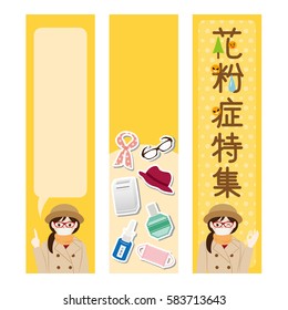 Pollen allergy banner set. /It is written as "Feature of hay fever" in Japanese.