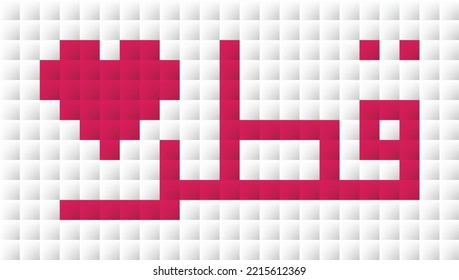 Polygonal Mosaic Background with ARABIC WORD "QATAR" AND heart, Low Poly Style, Design Template. VECTOR EPS