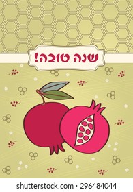 Pomegranate Greeting card design template. Jewish New Year card. Greeting text in Hebrew "Shana Tova!" Pomegranate vector icon & background. Editable eps10 contains Honeycomb Geometric pattern swatch.