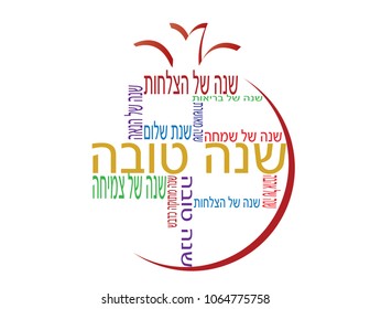 Pomegranate shape Shana Tova Hebrew banner with different Hebrew greetings for the Jewish new year