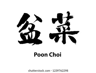 Poon Choi, Chinese Calligraphy