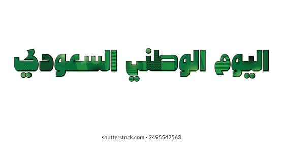 Pop Art Saudi National Day word in Arabic,Translation: Saudi National Day, Green Arabic calligraphy, Happy Saudi National Day in Arabic Calligraphy, 
Arabic calligraphy in the color of the flag