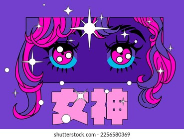 Pop art style illustration of sparkling purple anime eyes.  Poster or t-shirt print template with Japanese slogan "Goddess".