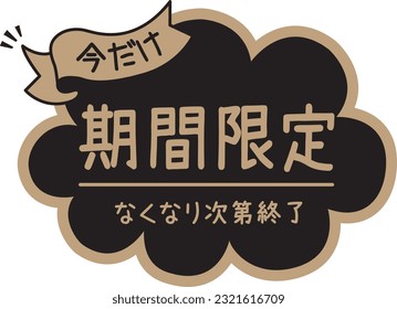 POP für schwarze Geschäfte
begrenzte Zeit

Auf Japanisch heißt es "begrenzte Zeit", "gerade jetzt" und "endet, sobald sie weg ist"