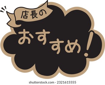 POP para tiendas negras
Recomendación del director

Dice "recomendado por el gerente de la tienda" en japonés.