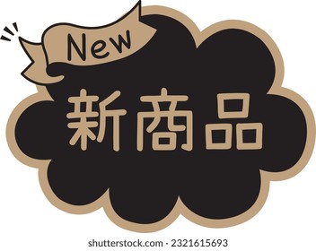 POP for black shops
New item

Described as "new product" in Japanese
