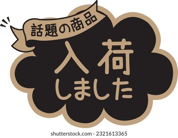 POP for black shops
restocked

There are descriptions in Japanese such as "Arrived" and "Topic Item".