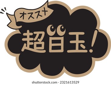POP for black shops
super eyeball

In Japanese, it says "super eyeball" and "recommended"