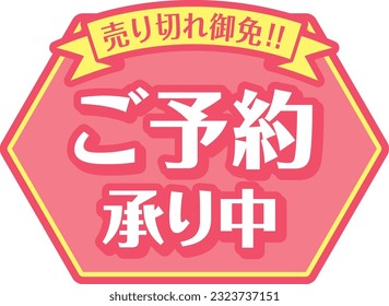 POP para tiendas rosas
Aceptación de reservas

Hay una descripción en japonés que dice "Se aceptan reservas"