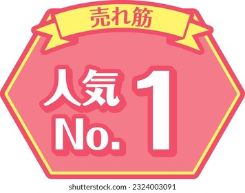 POP for pink shops
Popular No.1

It is written in Japanese as "Popularity No. 1" and "Best Selling"