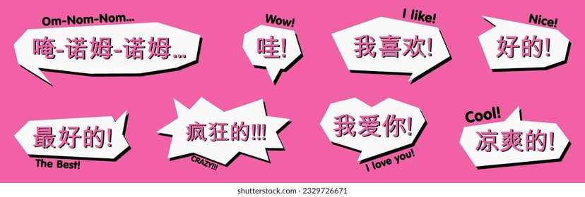 Popular phrases in Chinese in the style of comics, anime. Manga quote, comic book style. Translation from Chinese: om-nom-nom, wow, i like, nice, the best, crazy, i love you, cool. Vector set