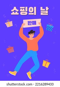 Popup shopping event. Korean banner. Promo poster. Korean translation Shopping day .