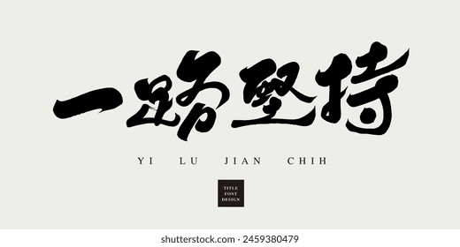 Palabras de aliento y frases positivas chinas "Persisten hasta el final", con Fuentes escritas a mano y Fuentes de caligrafía.