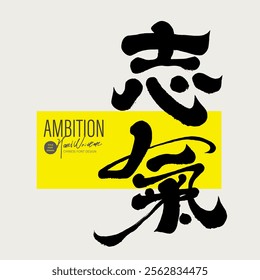 Positive Chinese words of encouragement, "ambition", featured hand lettering, modern calligraphy font style.