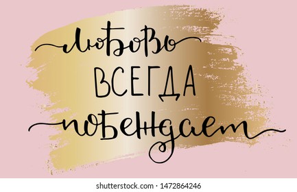 Positive inspirational phrase in Russian love always wins handwritten text vector script modern calligraphy. Valentines day greeting card. Each word is on the separate layer. Wall decoration
