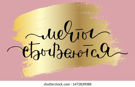 Positive inspirational phrasein Russian Dreams come true. Handwritten text vector script modern calligraphy. Each word is on the separate layer. Wall decoration