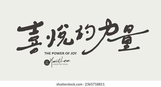 Positive sentence, "The power of joy", handwritten style Chinese font, copywriting title material.