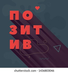 Positive. Template of neo memphis style cover. Square cool bright banner. Abstract shapes compositions. Vector.  Russian language