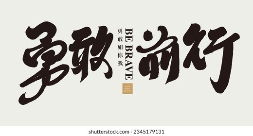 Positive title text, calligraphy font design, "Go Forward Bravely", strong slogan, characteristic handwritten font design.