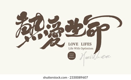 Positive vocabulary, Chinese "love life", vitality image, handwritten font design, banner design.