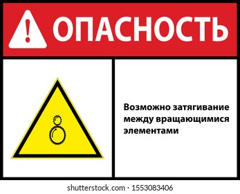 possible tightening between rotating elements
. sign. Vector illustration. In Russian. EPS 10