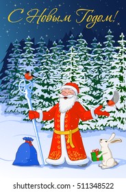 Post card vector illustration Happy New Year of jolly Ded Moroz in the night winter forest with bullfinch, hare with box and bag full of gifts