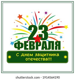
postcard with congratulations on men's holiday February 23 defender of the fatherland day
. Translation: "23 february. 
Happy Defender of the Fatherland"