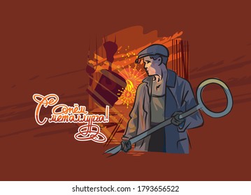Postcard for the Day of Metallurgist. Posters with worker. Steelmaker and workman a steel industry.Text in Russian: "Congratulations on the Day of Metallurgist!"