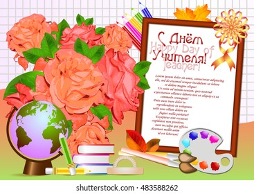 Postcard for Day of Teacher. Awesome background with bouquet of roses, school supplies, globe and photo frame. Translation on russian: Happy Teachers Day. Vector illustration