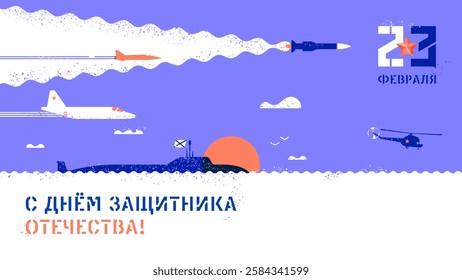 A postcard dedicated to Defender of the Fatherland Day on February 23. It contains images of Russian military aircraft, helicopters and a submarine